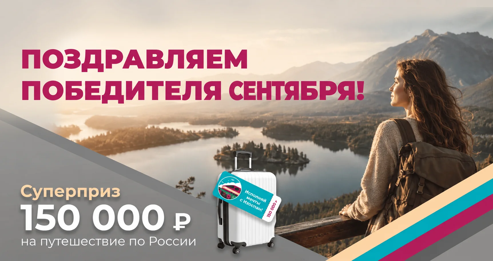 Поздравляем победителя сентября! Суперприз — 150 000 рублей на путешествие по России.
